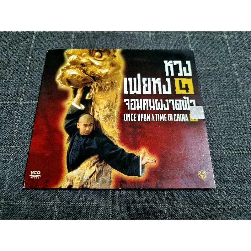 VCD ภาพยนตร์ฮ่องกงกังฟูแอ็คชั่น "Once Upon a Time in China IV / หวงเฟยหง ภาค 4 จอมคนผงาดฟ้า" (1993)