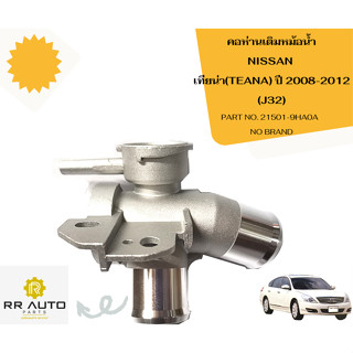 คอห่านเติมหม้อน้ำ NISSAN เทียน่า ปี 2008-2012 (J32)   NO BRAND