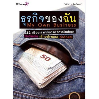 ธุรกิจของฉัน  โดยอมิตา อริยอัชฌา *******หนังสือมือ2 สภาพ 65%*******