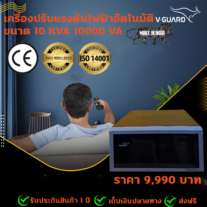 V-Guard10 KVA เครื่องปรับแรงดันไฟ อัตโนมัติ Dr. Green Energy AVR (Automatic Voltage Regulator) Stabi