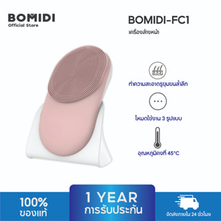 Bomidi เครื่องขัดหน้า เครื่องล้างหน้าไฟฟ้า ระบบสั่น 3 in 1 ทำความสะอาดล้ำลึก กันน้ำ FC1