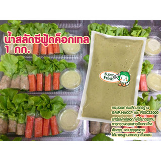 น้ำสลัดซีฟู้ดค็อกเทล ซุป​เปอร์เฟรช 1000 กรัม Super Fresh Seafood Cocktail Salad Dressing 1000g