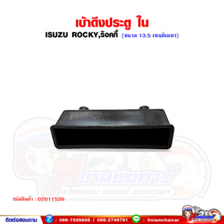 มือดึงประตู เบ้ามือดึง ปิดประตู ISUZU Rocky,ร็อคกี้ (ซ้าย-ขวา ใช้เหมือนกัน)