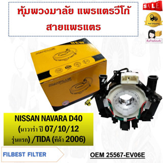 หุ้มพวงมาลัย แพรแตรวีโก้ สายแพรแตร NISSAN NAVARA D40 (นาวาร่า ปี 2007/2010/2012 รุ่นแรก) /TIDA (ทีด้า 2006) รหัส 25567-E