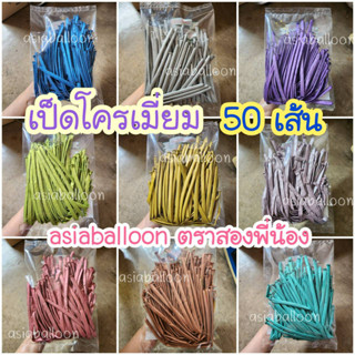 ไส้เป็ดโครเมี่ยม 50เส้น ราคาถูก ส่งไว