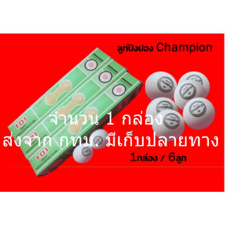 Table Tennis Championลูกปิงปอง ของแท้ ฝึกซ้อมกล่องละ 6 ลูก สีขาว/สีส้ม