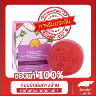 สบู่หัวไชเท้า ชมจันทร์ ลดสิว ฝ้า กระ จุดด่างดำ