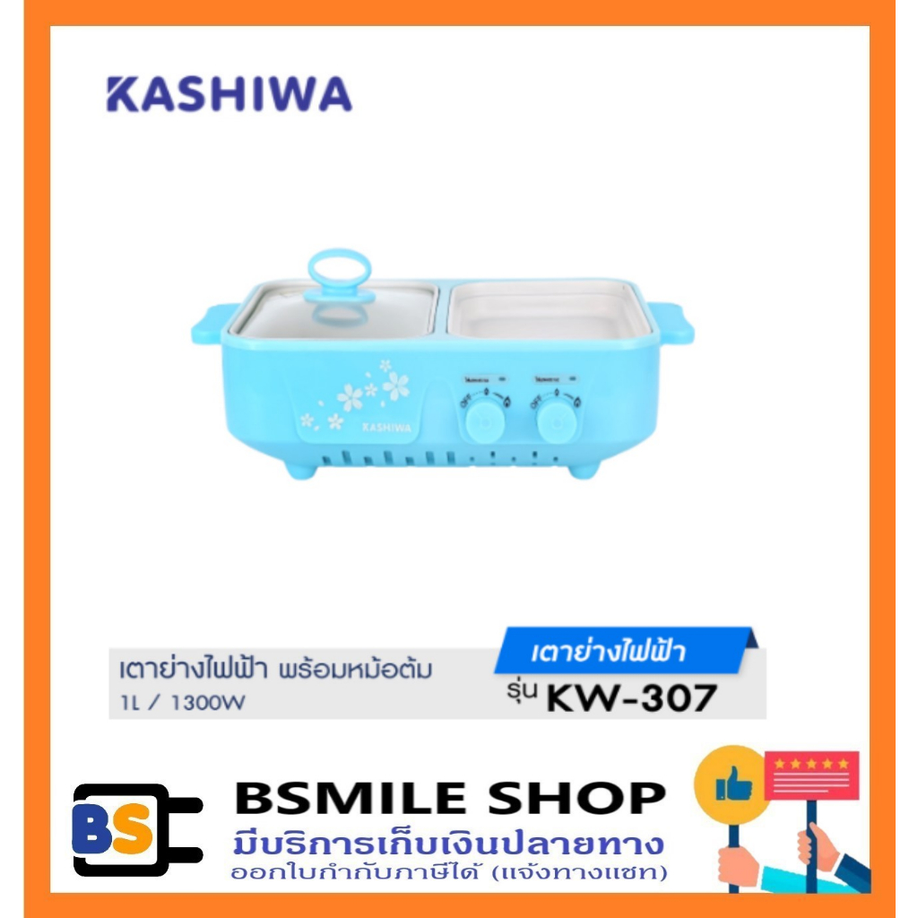 Kashiwa KW-307 เตาย่างปิ้งย่างบาบีคิวพร้อมหม้อต้ม เอนกประสงค์