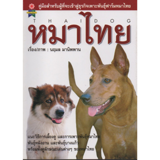 หนังสือคู่มือสำหรับผู้ที่จะเข้าสู่ธุรกิจเพาะพันธุ์ฟาร์มหมาไทย