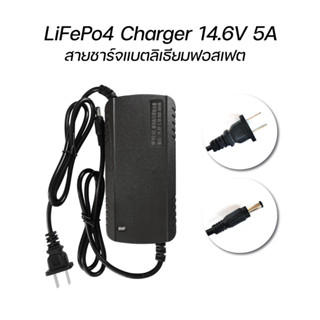 ที่ชาร์จแบตเตอรี่ ลิเธียมฟอสเฟต LiFePo4 14.6v 5A adapter LiFePo4 charger