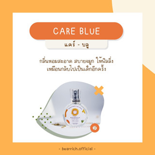 พร้อมส่ง [สุดคุ้ม มีของเเถม🎁] ✿ Bearrich 🧸 น้ำหอมกลิ่น Care Blue 30 ml. กลิ่นหอมสะอาดติดทน