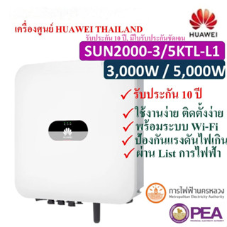 Grid Tie Inverter ระบบ On Grid ยี่ห้อ HUAWEI ขนาด 3.0 Kw รุ่น SUN2000-3KTL-L1 พร้อม Wi-Fi สามารถดูผ่านมือได้ ใช้งานสะดวก