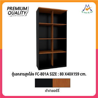 ตู้เอกสารโล่งสูง รุ่น FC-801A / XCU (โปรดสอบถามค่าบริการก่อนนะคะ)