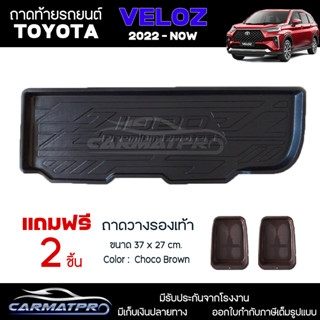 [ แถมฟรี! ] ถาดท้ายรถ Toyota Veloz 2022-ปัจจุบัน ถาดท้ายรถยนต์  ถาดหลังรถยนต์ เข้ารูป [ RBS ]