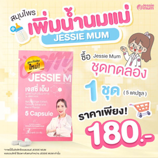 ส่งฟรี!ล็อตใหม่ สมุนไพร100% เพิ่มน้ำนม Jessie mum บำรุงน้ำนม กู้น้ำนม