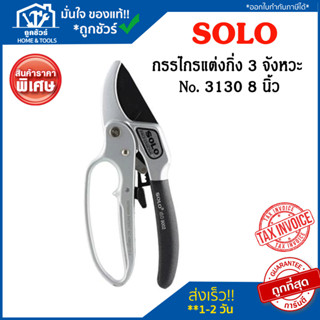 SOLO กรรไกรแต่งกิ่ง 3 จังหวะ No.3130 ขนาด 8 นิ้ว กรรไกรตัดแต่งกิ่ง รุ่น 3030 กรรไกร ตัดแต่งกิ่ง แต่งกิ่ง