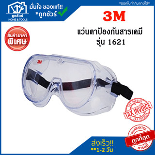 แว่นครอบตานิรภัย 3M 1621 ป้องกันสารเคมี แว่นตา แว่น แว่นตาป้องกันสารเคมี สายดำ