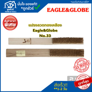 แปรงลวดทองเหลืองด้ามไม้ ขัดสนิม (EAGLE-33) EAGLE&amp;GLOBE