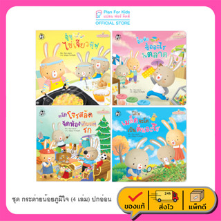 Plan for Kids หนังสือเด็ก ชุด กระต่ายน้อยภูมิใจ (4 เล่ม) (ปุย ปิง ปัน) EF ปกอ่อน นิทานเด็ก