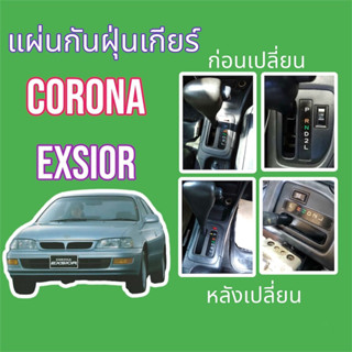 แผ่นกันฝุ่นเกียร์ Corona Exsior