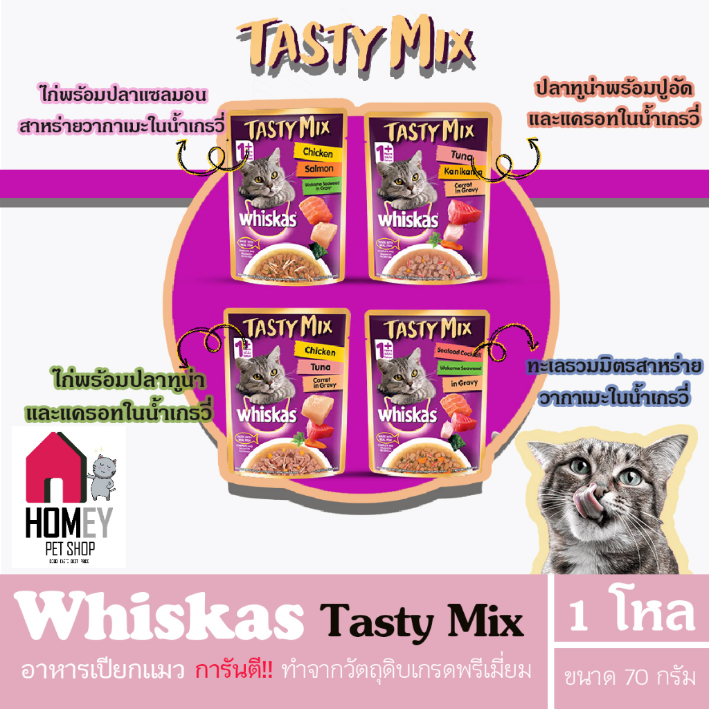 Whiskas Tasty Mix เทสตี้ มิกซ์ อาหารแมวเปียก ขนาด 70g (ยกโหลx14ซอง)