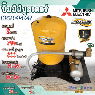 MITSUBISHI ปั๊มมินิบูสเตอร์  รุ่นMSMH-1505T 2 แรงม้า ปั๊มน้ำ ปั๊ม AUTOMATIC Mini Booster