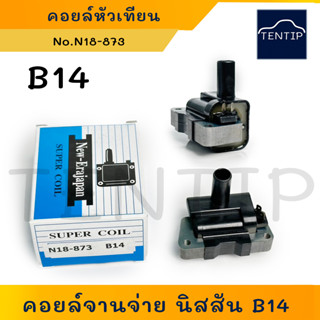 NISSAN B14 บี14 คอยล์หัวเทียน คอยล์จุดระเบิด คอยล์จานจ่าย นิสสัน SUNNY B14 N18-873