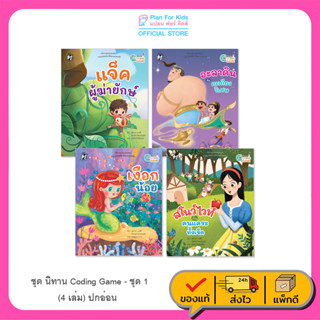 Plan for kids หนังสือเด็ก ชุด นิทาน Coding Game - ชุด 1 (4 เล่ม) ปกอ่อน