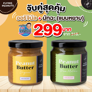 ซื้อคู่คุ้มกว่า เนยถั่วรสออริจินัล และ รสมัทฉะ แบบหยาบ เคี้ยวกรุบๆ วัตถุดิบธรรมชาติ ไร้สารสังเคราะห์ ปราศจาก เนย นม ไข่