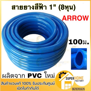 ARROW สายยางสีฟ้า ขนาด 1 นิ้ว ยาว 100 เมตร หนา เกรด A แบบเรียบ ธรรมดา สายยาง สายยางรดน้ำสายยางฟ้า สายยาง 1" 8หุน