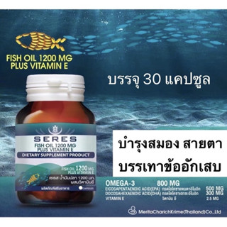 Seres Fish oil บำรุงสมอง Hi- DHA EPA omega3 น้ำมันปลา1200mg.+วิตามิน E 30 เม็ด(exp 18/4/25)