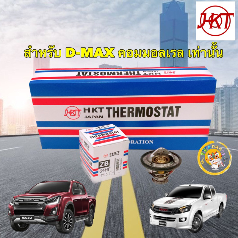 TKD วาวล์น้ำ ISUZU HKT รุ่นเปิดเร็ว 76.5 องศา D-MAX COM, ALL NEW D-MAX , BLUE POWER 1.9, MU-X , MU7