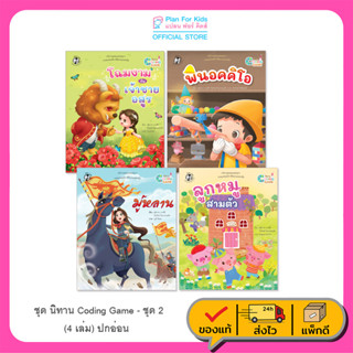 Plan for kids หนังสือเด็ก ชุด นิทาน Coding Game - ชุด 2 (4 เล่ม) ปกอ่อน