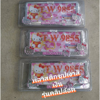 รุ่นคลิปล้อค กรอบป้ายทะเบียนรถยนต์  ลาย#kitty กรอบพลาสติก (ABS) ชุปสีเงิน