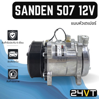 คอมแอร์ ซันเด้น 507 12 โวลต์ 8 ร่อง (แบบหัวเตเปอร์) SANDEN SD 507 12V 8PK COMPRESSOR คอมใหม่ คอมเพรสเซอร์