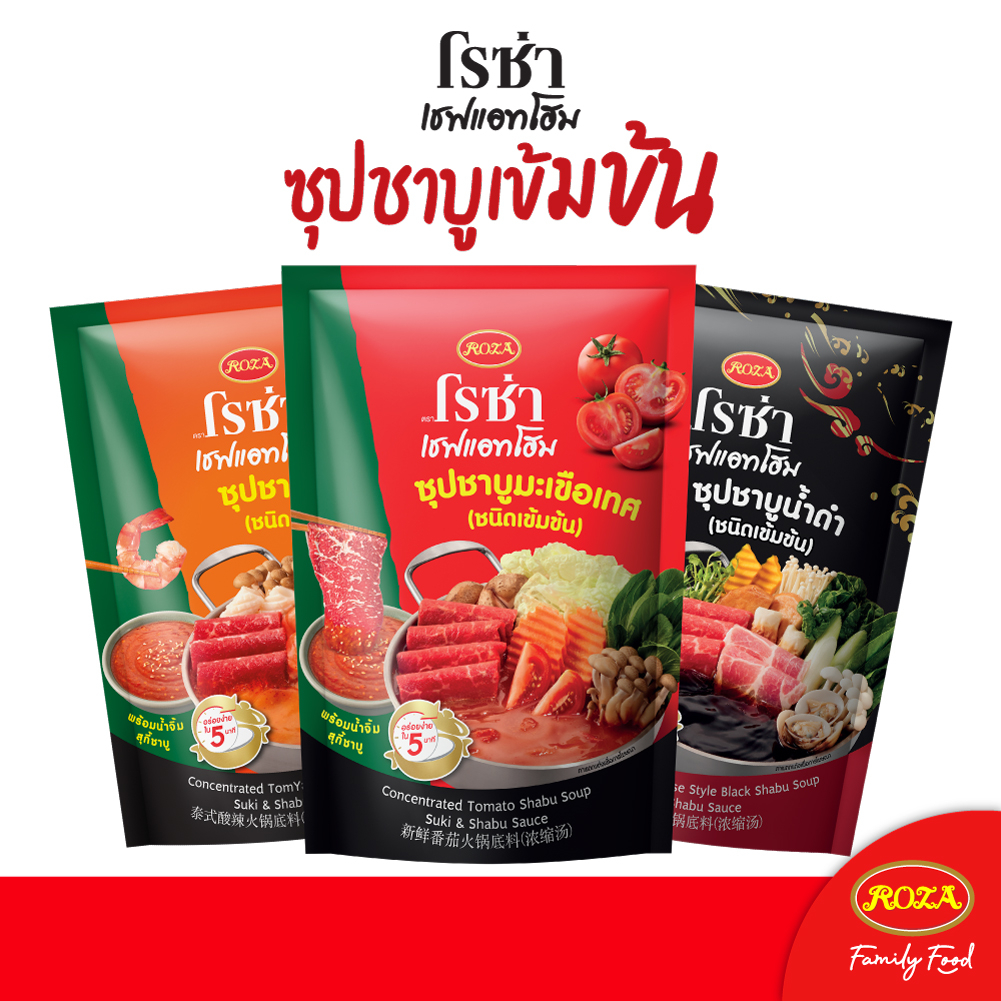 โรซ่า เชฟแอทโฮม Roza Chef@Home Soup Shabu ซุปชาบูเข้มข้น 3 รสชาติ (ซุปชาบูน้ำดำ / ซุปชาบูต้มยำ /ซุปชาบูมะเขือเทศ ) 200 กรัม พร้อมน้ำจิ้มสุกี้ 150 กรัม ในซอง