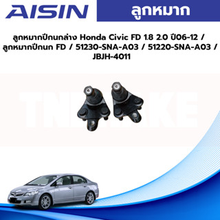 Aisin ลูกหมากปีกนกล่าง Honda Civic FD 1.8 2.0 ปี06-12 / ลูกหมากปีกนก FD / 51230-SNA-A03 / 51220-SNA-A03 / JBJH-4011