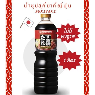 ยามาโมริ ซุปสุกี้ญี่ปุ่น 1 ลิตร Yamamori Sukiyaki