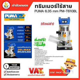 ทริมเมอร์ไร้สาย 6 mm. PUMA (PM-T610BL) ไร้สาย มอเตอร์ ไร้แปรงถ่าน อุปกรณ์ช่าง แข็งแรง ทนทาน ของแท้ มีประกันศูนย์