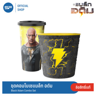 SF Black Adam Combo Set แก้วลายลิขสิทธิ์+ถังป๊อปคอร์นลายลิขสิทธิ์(เปิดไฟได้