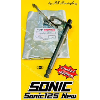 แกนเกียร์ Sonic ,Sonic125 New ,Sonic เก่า+ใหม่ อย่างดี(POP) แกนเกียร์sonic แกนเกียร์sonic125 แกนเกียร์sonic125New