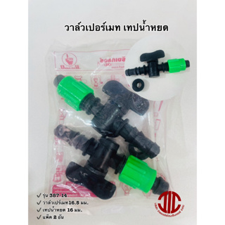 ไชโยสปริงเกอร์ 387-141PNP(G) วาล์วเปอร์เมท เทปน้ำหยด 16.5*16 มม.  รหัส 104394