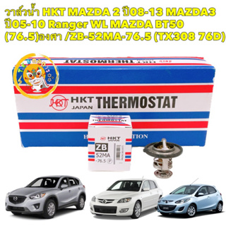 วาล์วน้ำ HKT รุ่นเปิดเร็ว 76.5 องศา MAZDA 2 ,3 [1.6] , FIGHTER WL , BT50 COM WE [MADE IN JAPAN]