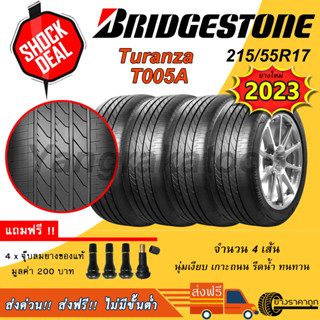 &lt;ส่งฟรี&gt; ยางรถยนต์ Bridgestone ขอบ17 215/55R17 Turanza T005A 4เส้น ยางใหม่ปี23 ฟรีจุบลมแถม บริสโตน ยางเก๋ง นุ่ม เงียบ