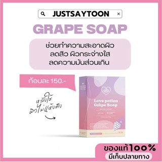 [ ✅พร้อมส่ง ] grape soap สบู่องุ่น+ถุงตีฟอง🫧 สบู่เกรปโซป เลิฟโพชั่น ลดสิว ลดรอย ปรับผิวขาวกระจ่างใส 🍇