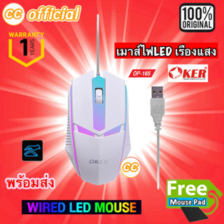 ✅แท้100% OKER OP-165 WIRED LED MOUSE White เมาส์สีขาว เมาส์เกมมิ้ง Gaming สำหรับคอเกมส์ เมาส์ไฟ LED เรืองแสง #CC 165