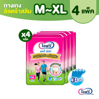 [เลือกไซส์เลย] Lifree ไลฟ์รี่ เดลี่ แคร์ กางเกงอัลตร้าสลิม ไซส์ M 34 ชิ้น / L 34 ชิ้น / XL 26 ชิ้น (1 ลัง 4 แพ็ค)