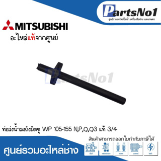 อะไหล่มิตซู ท่อส่งน้ำลงถัง รุ่น WP 105-155 N,P,Q,Q3 ขนาด3/4 *แท้ สามารถออกใบกำกับภาษีได้