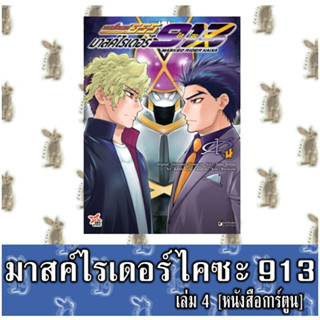 มาสค์ไรเดอร์ ไคซะ 913 [หนังสือการ์ตูน]