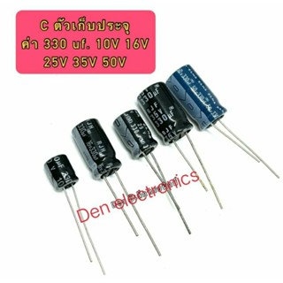 C ตัวเก็บประจุ ค่า 330UF. 10V,16V,25V,35V,50V Electrolytic Capacitor